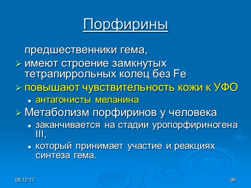08:12:02 96 Порфирины  предшественники гема,  имеют строение замкнутых тетрапиррольных колец без Fe
